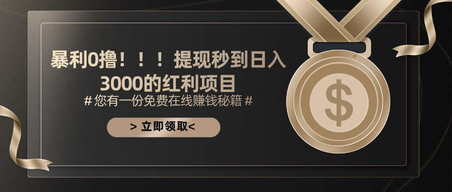 图片[1]-（11946期）暴利0撸！！！提现秒到日入3000的红利项目-副业网