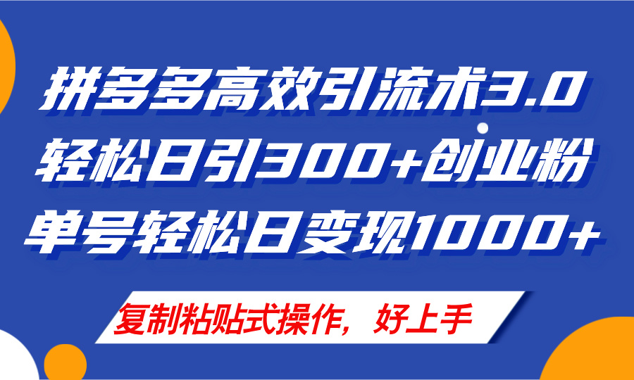 图片[1]-（11917期）拼多多店铺引流技术3.0，日引300+付费创业粉，单号轻松日变现1000+-副业网