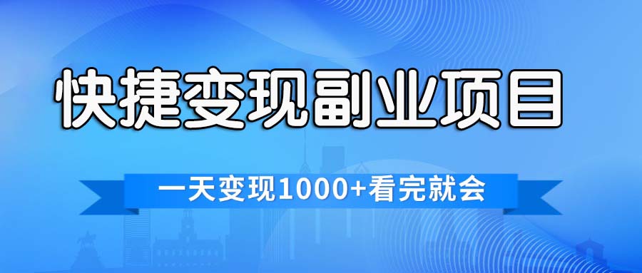 图片[1]-（11932期）快捷变现的副业项目，一天变现1000+，各平台最火赛道，看完就会-副业网