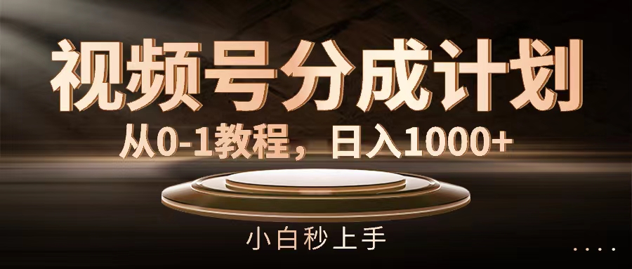 图片[1]-（11931期）视频号分成计划，从0-1教程，日入1000+-副业网