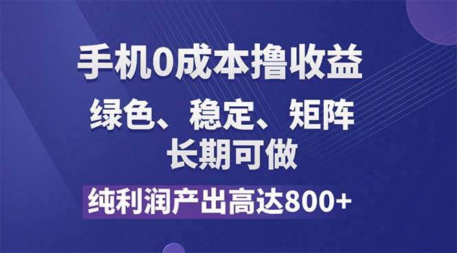 （11976期）纯利润高达800+，手机0成本撸羊毛，项目纯绿色，可稳定长期操作！-副业网