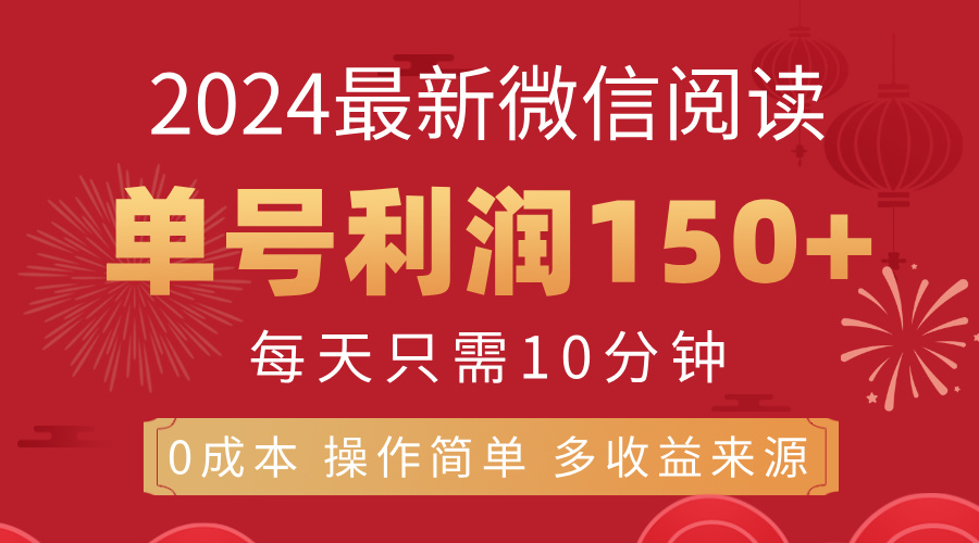 图片[1]-（11951期）8月最新微信阅读，每日10分钟，单号利润150+，可批量放大操作，简单0成…-副业网