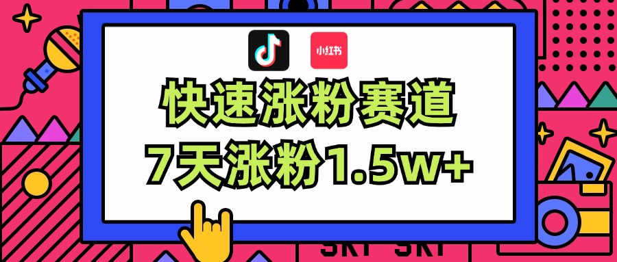图片[1]-（11949期）涨粉超快蓝海赛道！轻松伪原创，7天涨粉1.5w+-副业网