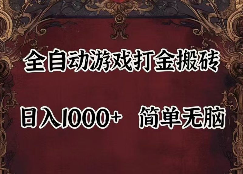 （11943期）自动游戏搬砖,解放双手,可作副业,闲置机器实现躺赚500+-副业网