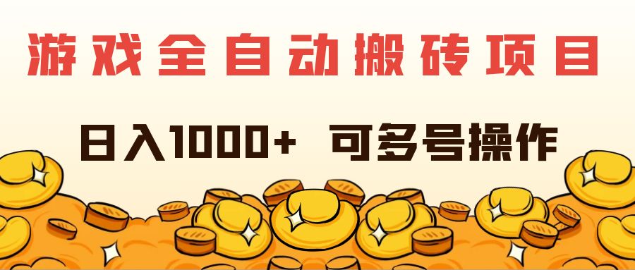 图片[1]-（11956期）游戏全自动搬砖项目，日入1000+ 可多号操作-副业网