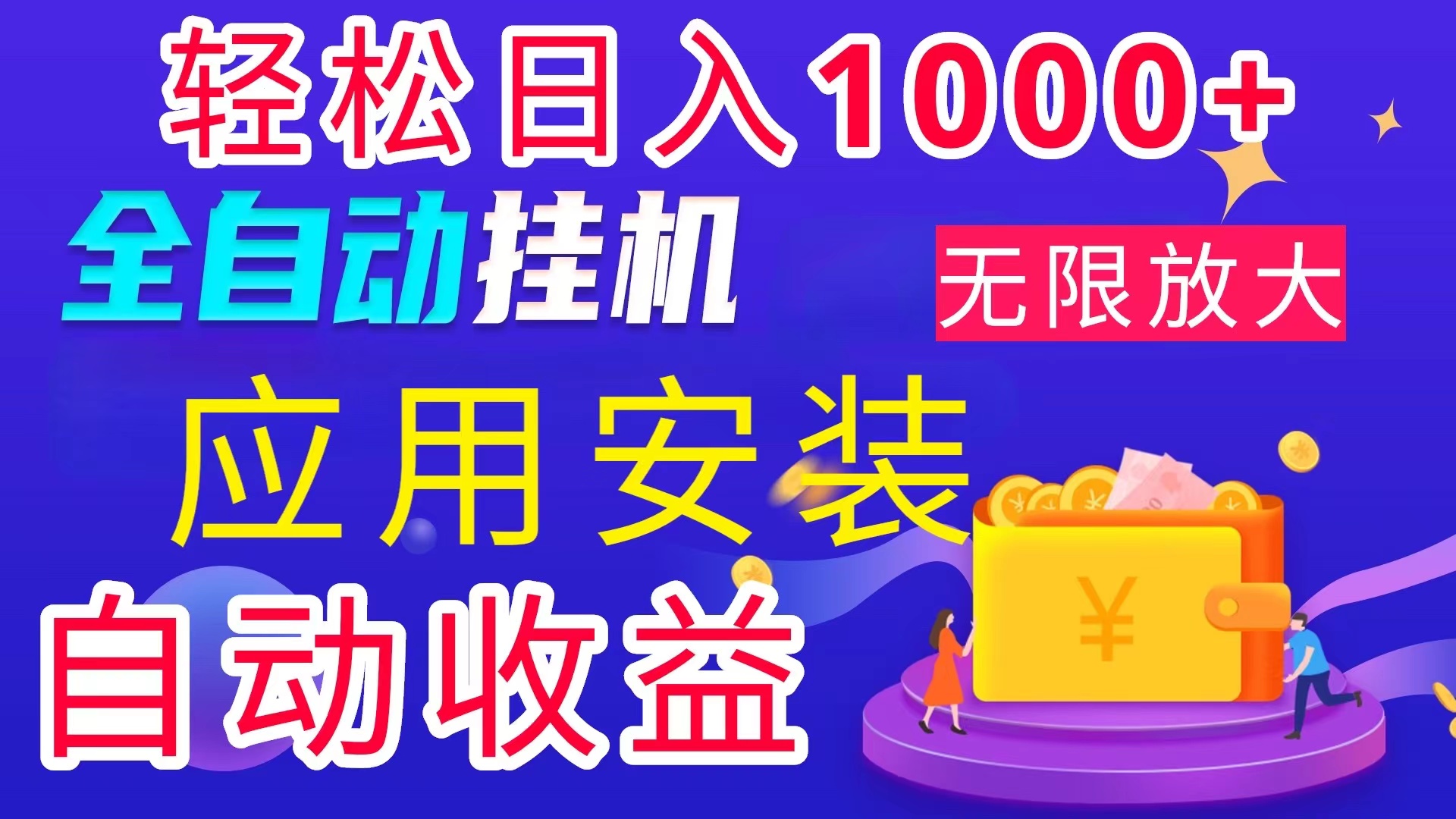 图片[1]-（11984期）全网最新首码电脑挂机搬砖，绿色长期稳定项目，轻松日入1000+-副业网