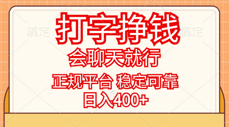 （11998期）打字挣钱，只要会聊天就行，稳定可靠，正规平台，日入400+-副业网