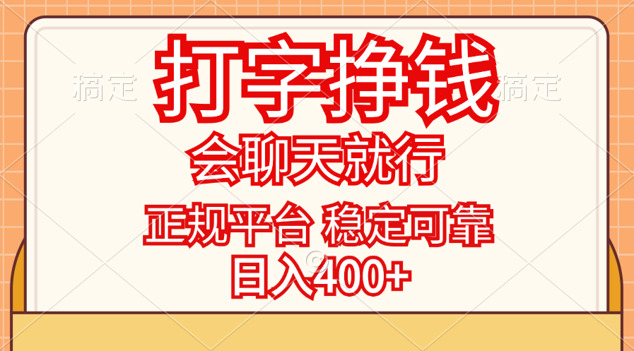 图片[1]-（11998期）打字挣钱，只要会聊天就行，稳定可靠，正规平台，日入400+-副业网