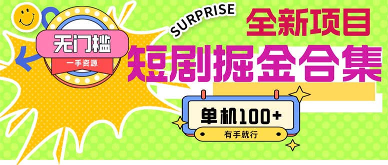 （11999期）短剧掘金合集2.0  无门槛没成本 有手就行 单机100+-副业网
