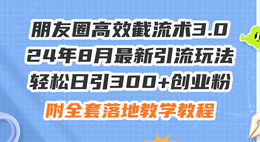 图片[1]-（11993期）朋友圈高效截流术3.0，24年8月最新引流玩法，轻松日引300+创业粉，附全…-副业网