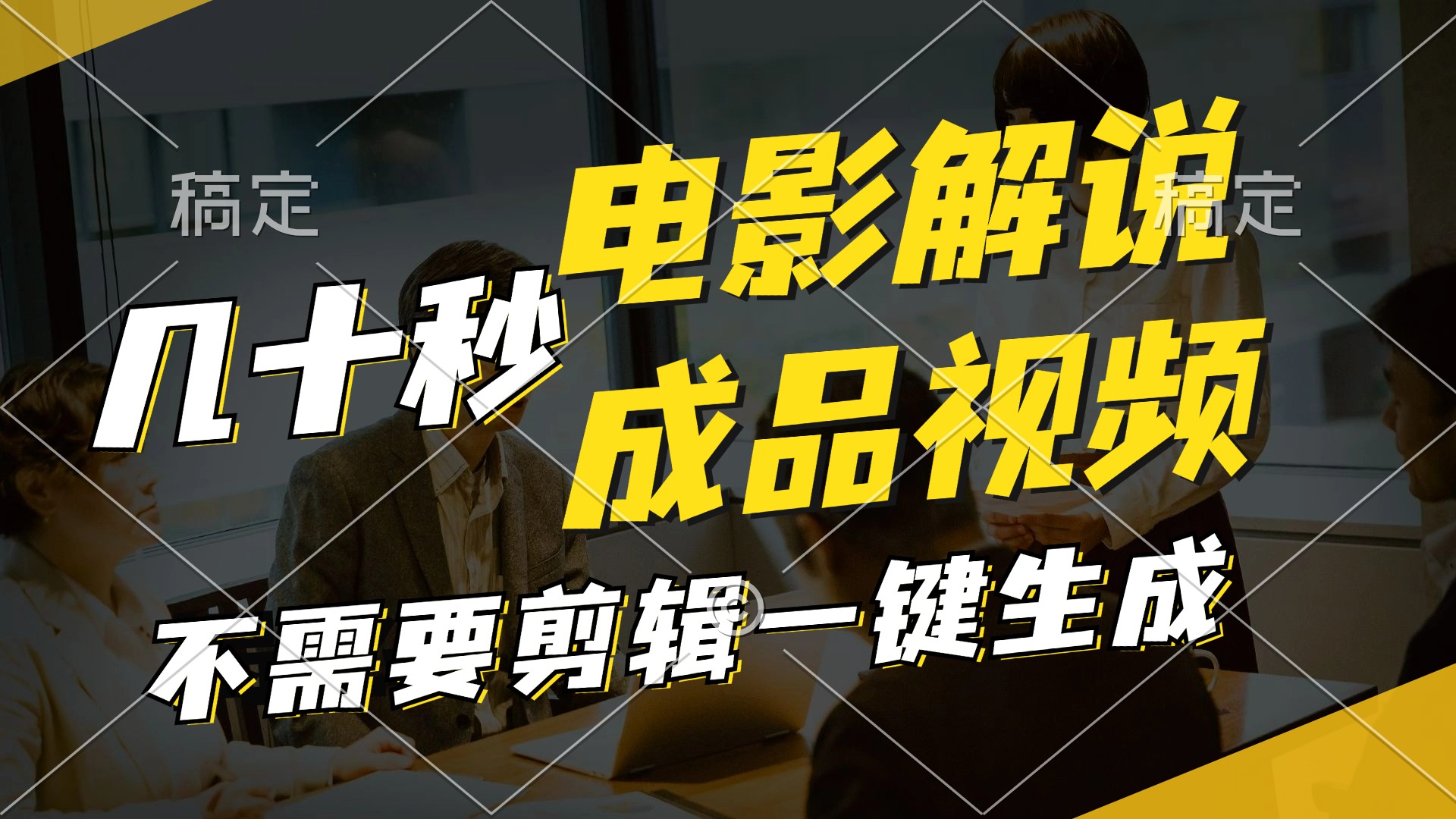 图片[1]-（11206期）一键生成原创影视解说视频，十秒钟生成文案，解说，背景音乐视频成品-副业网