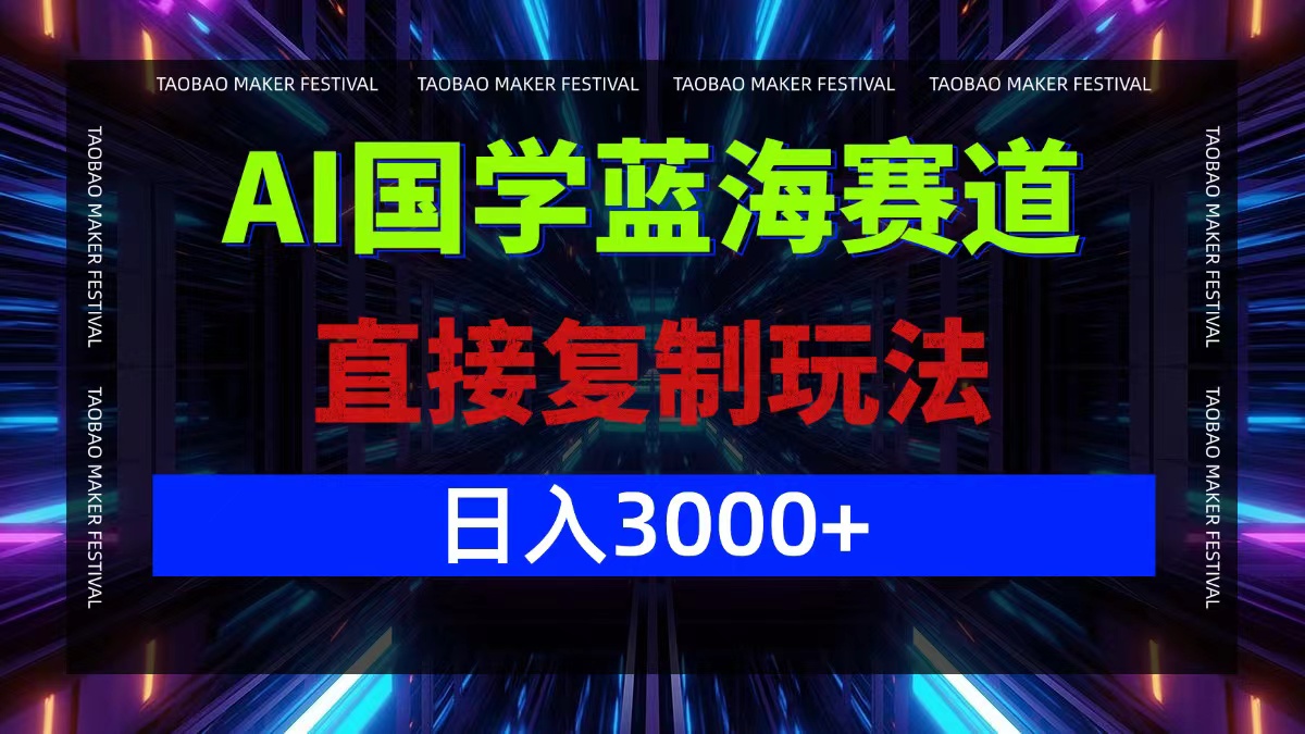 图片[1]-（12748期）AI国学蓝海赛道，直接复制玩法，轻松日入3000+-副业网