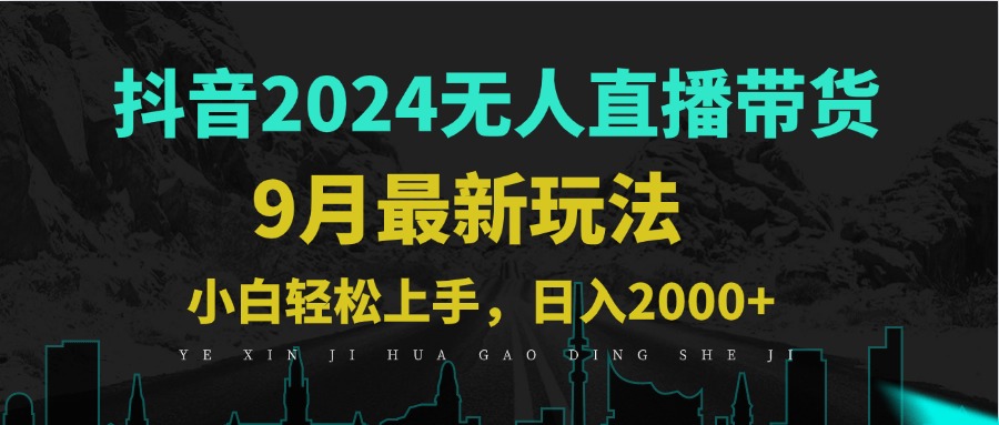 图片[1]-（12751期）9月抖音无人直播带货新玩法，不违规，三天起号，轻松日躺赚1000+-副业网