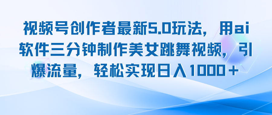 图片[1]-（12729期）视频号创作者最新5.0玩法，用ai软件三分钟制作美女跳舞视频 实现日入1000+-副业网