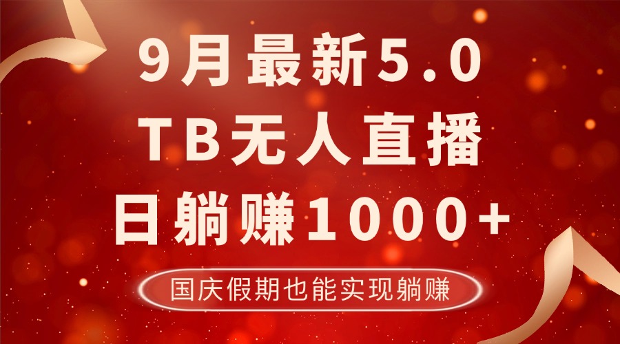 图片[1]-（12730期）9月最新TB无人，日躺赚1000+，不违规不封号，国庆假期也能躺！-副业网