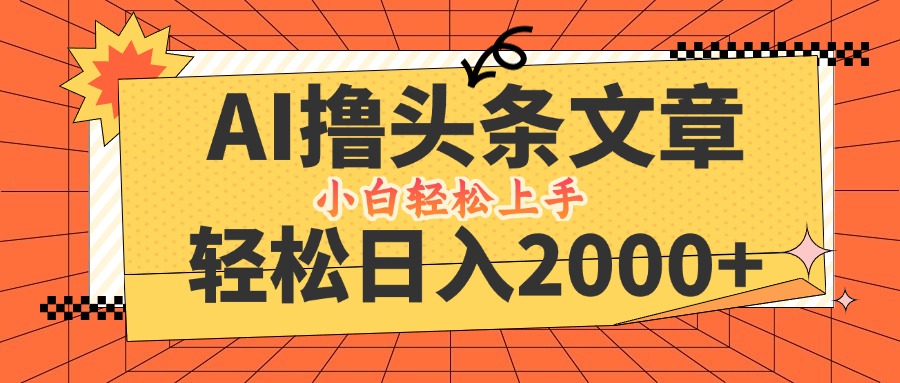 图片[1]-（12745期）AI撸头条最新玩法，轻松日入2000+，当天起号，第二天见收益，小白轻松…-副业网
