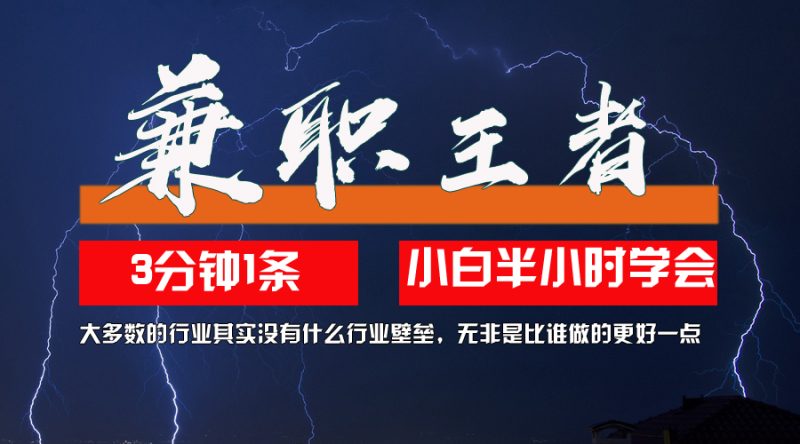 （12721期）兼职王者，3分钟1条无脑批量操作，新人小白半小时学会，长期稳定 一天200+-副业网