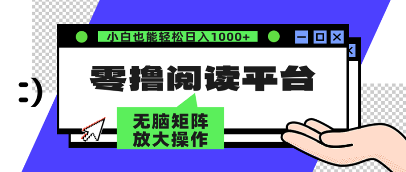 (12710期)零撸阅读平台 解放双手、实现躺赚收益 矩阵操作日入3000+-副业网