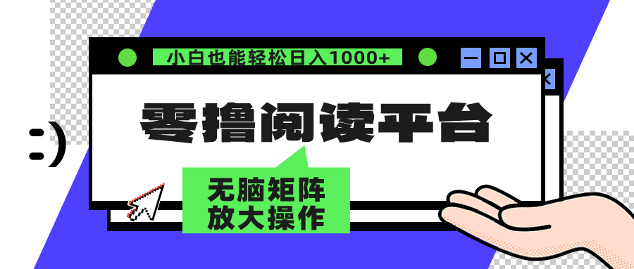 图片[1]-（12710期）零撸阅读平台 解放双手、实现躺赚收益 矩阵操作日入3000+-副业网
