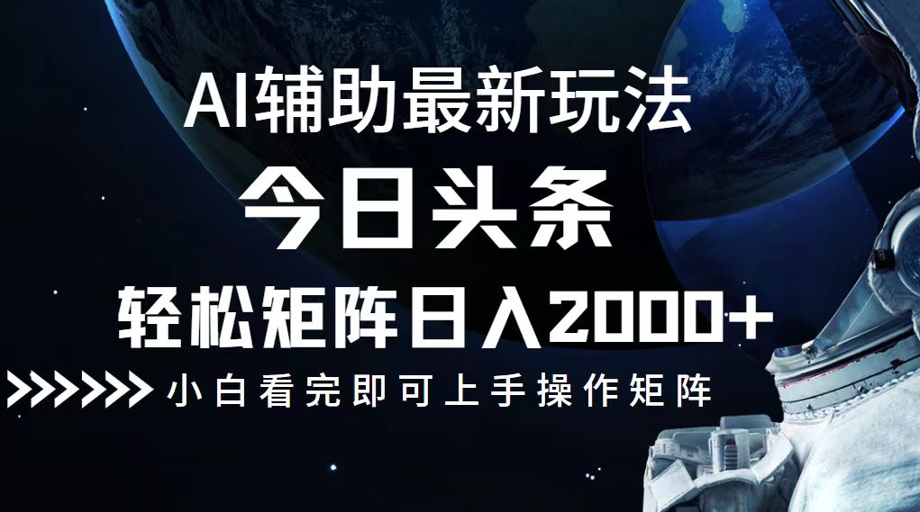 图片[1]-（12731期）今日头条最新玩法，轻松矩阵日入2000+-副业网