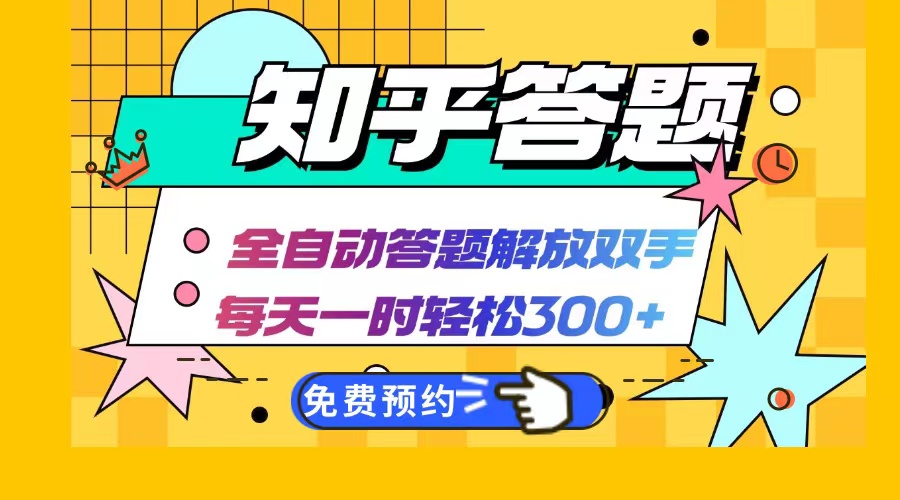 图片[1]-（12728期）知乎答题Ai全自动运行，每天一小时轻松300+，兼职副业必备首选-副业网