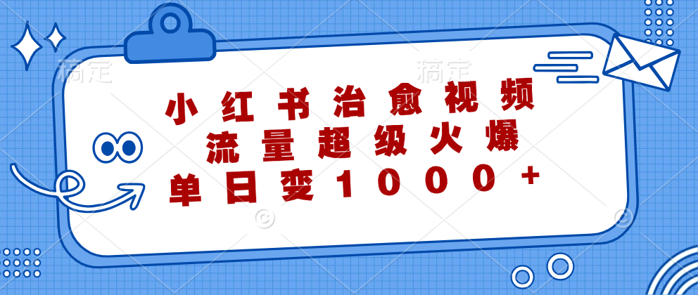 图片[1]-（12707期）小红书治愈视频，流量超级火爆，单日变现1000+-副业网