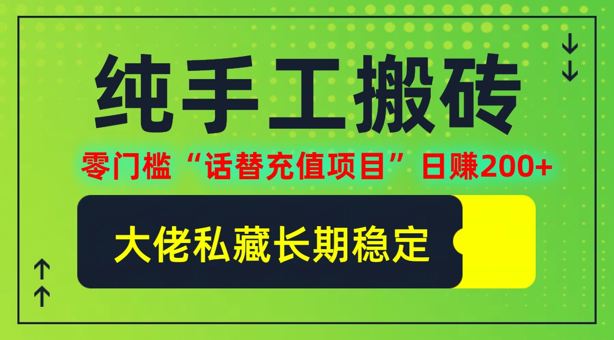 图片[1]-（12701期）纯搬砖零门槛“话替充值项目”日赚200+（大佬私藏）个人工作室都可以快…-副业网