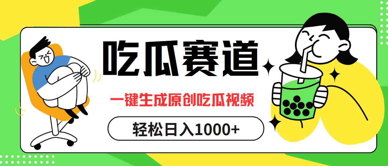 图片[1]-（12713期）吃瓜赛道，一键生成原创吃瓜视频，日入1000+-副业网