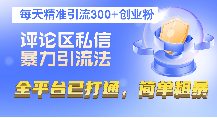 图片[1]-（12714期）评论区私信暴力引流法，每天精准引流300+创业粉，全平台已打通，简单粗暴-副业网