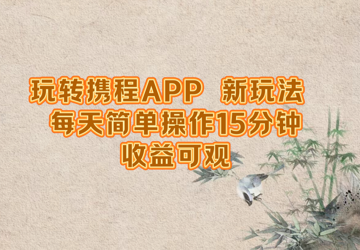 图片[1]-（12705期）玩转携程APP，新玩法，每天简单操作15分钟，收益可观-副业网