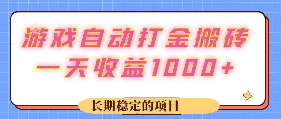 图片[1]-（12669期）游戏 自动打金搬砖，一天收益1000+ 长期稳定的项目-副业网
