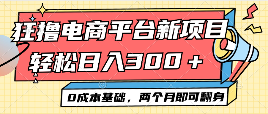 图片[1]-（12685期）电商平台新赛道变现项目小白轻松日入300＋0成本基础两个月即可翻身-副业网