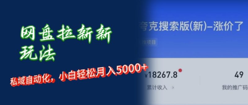 （12691期）网盘拉新新玩法：短剧私域玩法，小白轻松月入5000+-副业网