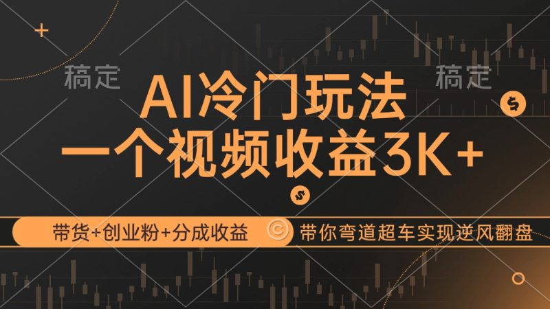 (12658期)AI冷门玩法,带货+创业粉+分成收益带你弯道超车,实现逆风翻盘-副业网