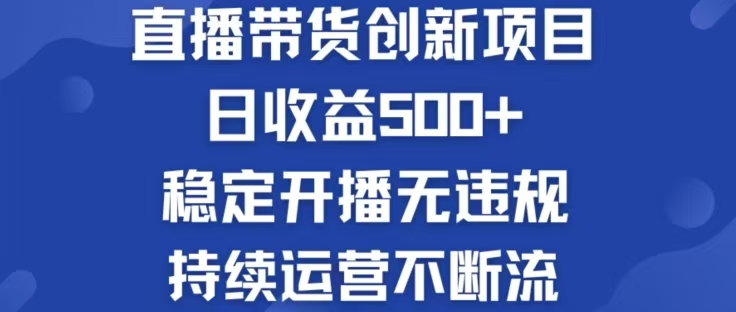 （12687期）淘宝无人直播带货创新项目，日收益500，轻松实现被动收入-副业网