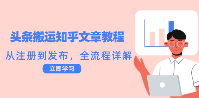 （12686期）头条搬运知乎文章教程：从注册到发布，全流程详解-副业网