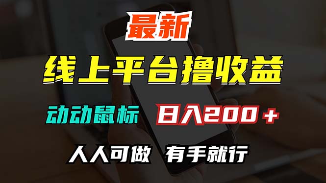 （12696期）最新线上平台撸金，动动鼠标，日入200＋！无门槛，有手就行-副业网