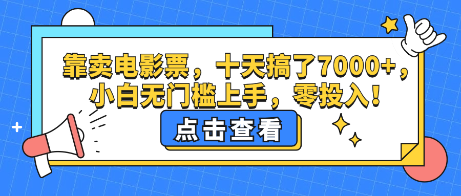 图片[1]-（12665期）靠卖电影票，十天搞了7000+，小白无门槛上手，零投入！-副业网