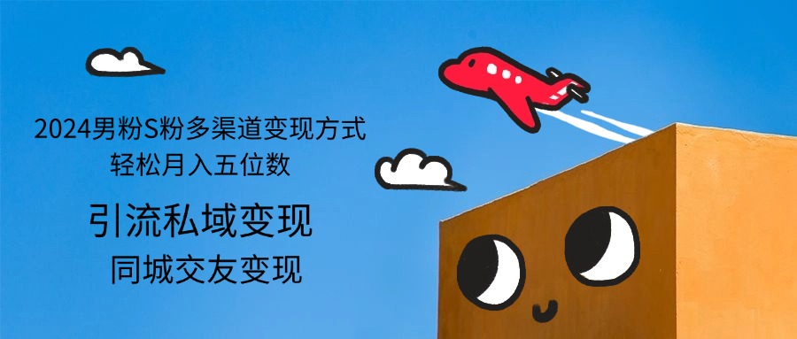 图片[1]-（12664期）2024男粉S粉多渠道变现方式轻松月入五位数-副业网