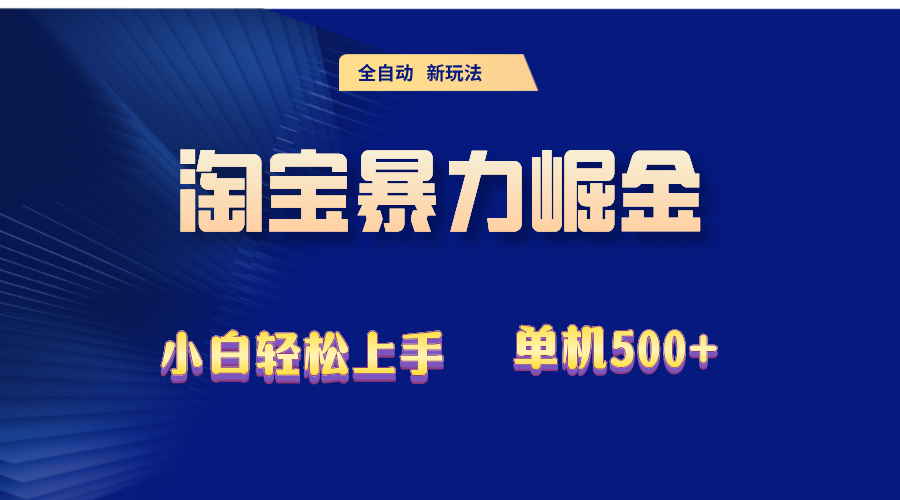 图片[1]-（12700期）2024淘宝暴力掘金  单机500+-副业网