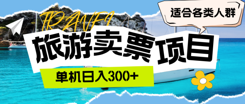 （12667期）旅游卖票  单机日入300+  适合各类人群-副业网