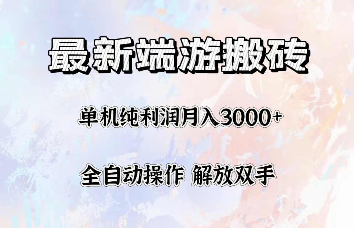 图片[1]-（12649期）最新端游搬砖项目，收益稳定单机纯利润月入3000+，多开多得。-副业网