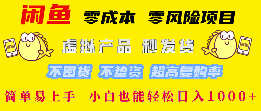 图片[1]-（12663期）闲鱼 零成本 零风险项目 虚拟产品秒发货 不囤货 不垫资 超高复购率  简…-副业网