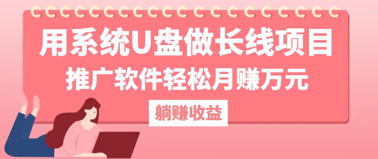 图片[1]-（12666期）用系统U盘做长线项目，推广软件轻松月赚万元（附制作教程+软件）-副业网