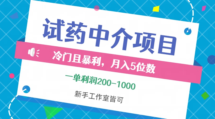 图片[1]-（12652期）冷门且暴利的试药中介项目，一单利润200~1000，月入五位数，小白工作室…-副业网