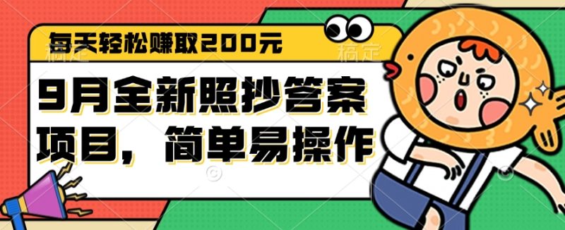（12682期）9月全新照抄答案项目，每天轻松赚取200元，简单易操作-副业网