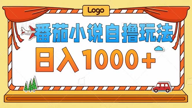 （12643期）番茄小说自撸玩法！不看播放量！不看视频质量！每天1000+-副业网