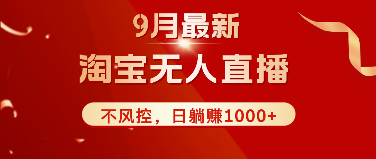 图片[1]-（12674期）TB无人直播九月份最新玩法，日不落直播间，不风控，日稳定躺赚1000+！-副业网