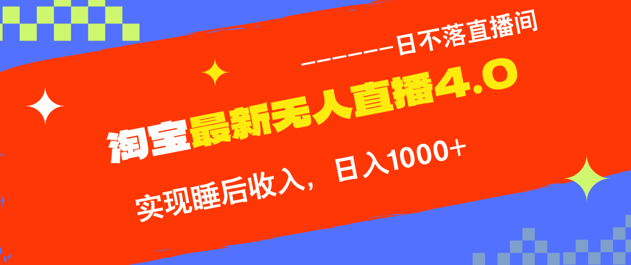 图片[1]-（12635期）TB无人直播4.0九月份最新玩法，不违规不封号，完美实现睡后收入，日躺…-副业网