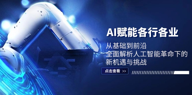 （12645期）AI赋能各行各业：从基础到前沿，全面解析人工智能革命下的新机遇与挑战-副业网